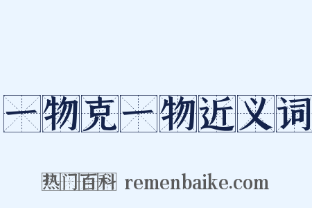 一物克一物近义词是什么意思的图片